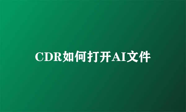 CDR如何打开AI文件