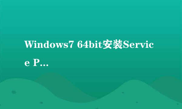 Windows7 64bit安装Service Pack1升级包