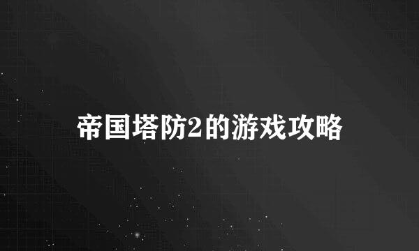 帝国塔防2的游戏攻略