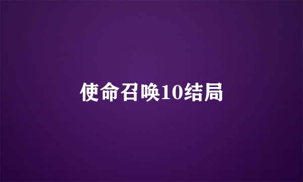 使命召唤10结局