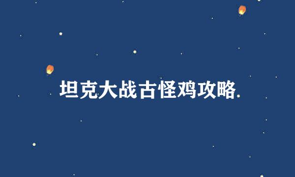 坦克大战古怪鸡攻略