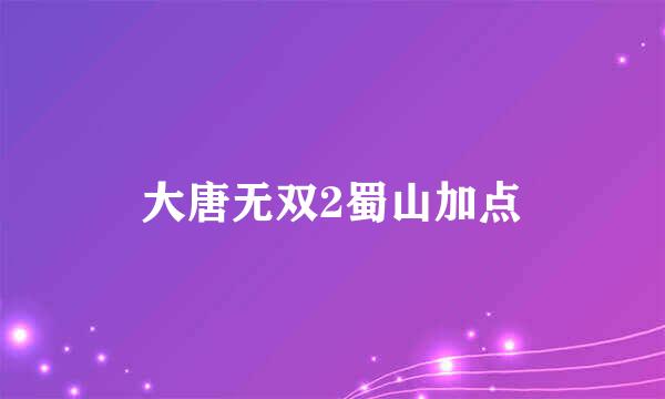 大唐无双2蜀山加点