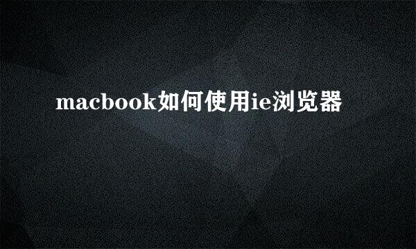 macbook如何使用ie浏览器