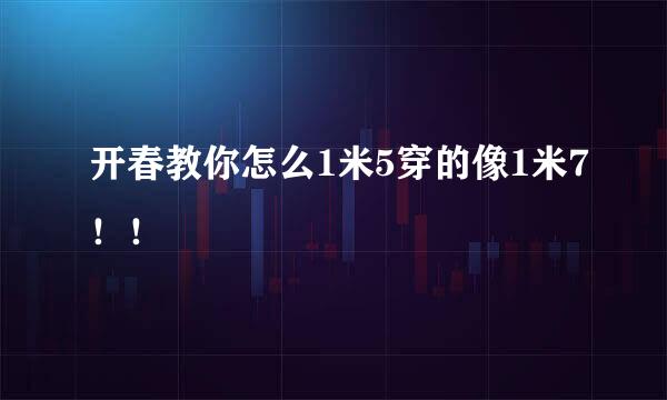 开春教你怎么1米5穿的像1米7！！