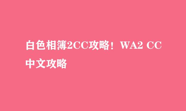 白色相簿2CC攻略！WA2 CC中文攻略