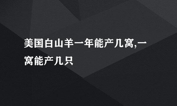 美国白山羊一年能产几窝,一窝能产几只