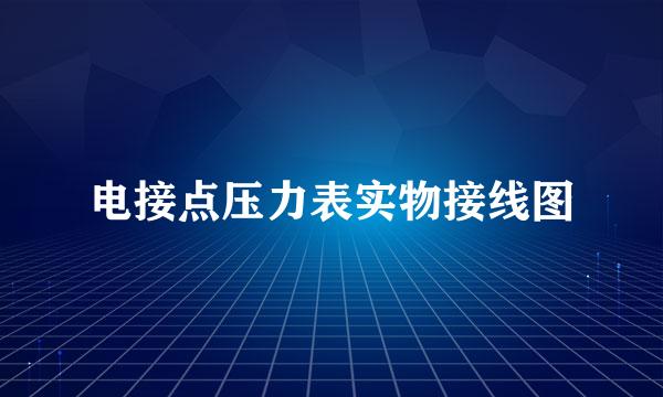 电接点压力表实物接线图