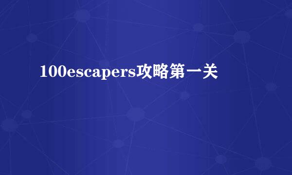 100escapers攻略第一关