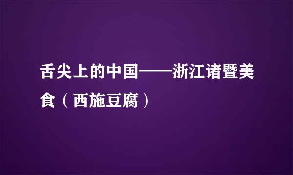 舌尖上的中国——浙江诸暨美食（西施豆腐）