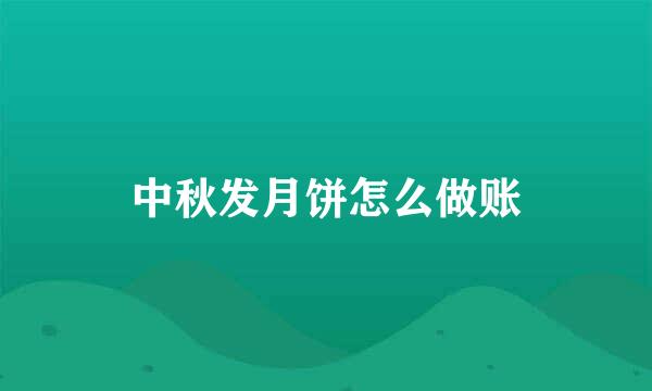 中秋发月饼怎么做账