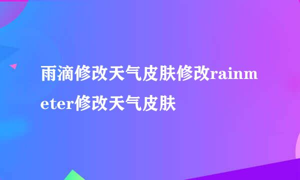 雨滴修改天气皮肤修改rainmeter修改天气皮肤