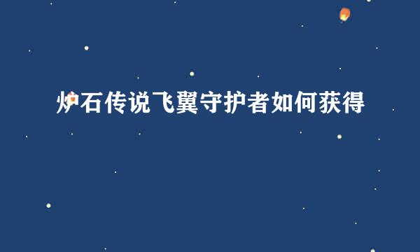 炉石传说飞翼守护者如何获得