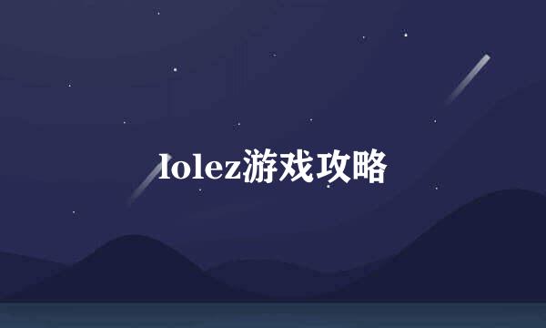 lolez游戏攻略