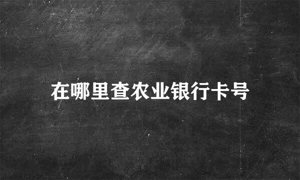 在哪里查农业银行卡号