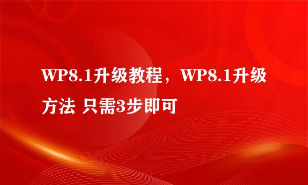 WP8.1升级教程，WP8.1升级方法 只需3步即可