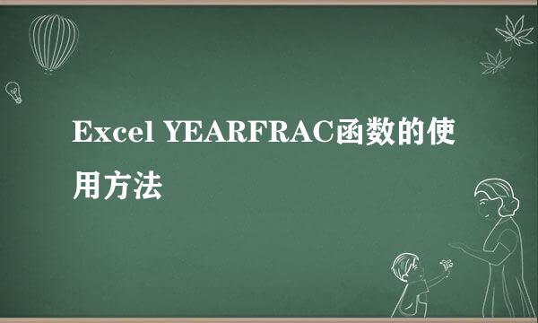 Excel YEARFRAC函数的使用方法