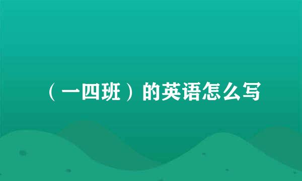 （一四班）的英语怎么写