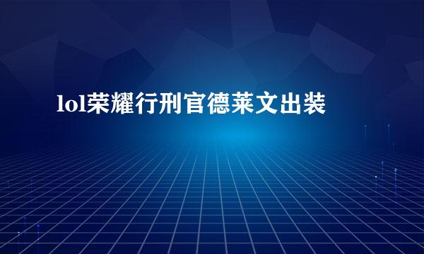 lol荣耀行刑官德莱文出装