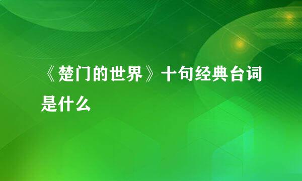 《楚门的世界》十句经典台词是什么