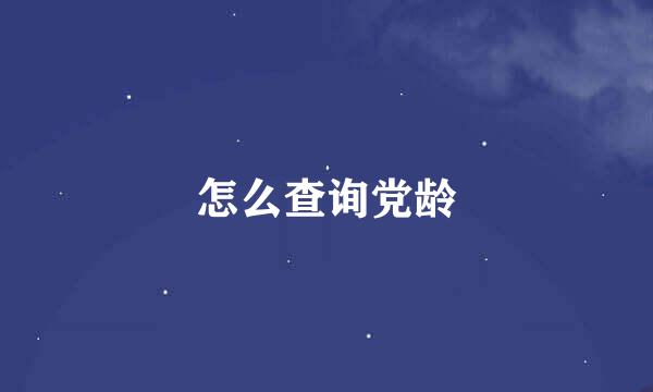 怎么查询党龄