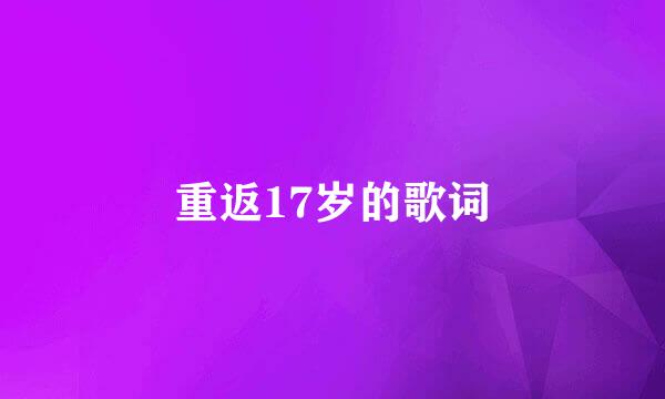 重返17岁的歌词