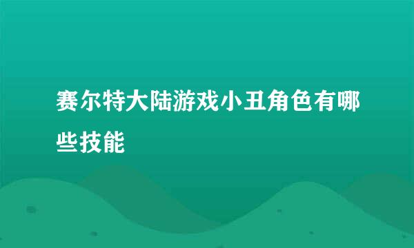 赛尔特大陆游戏小丑角色有哪些技能