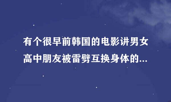 有个很早前韩国的电影讲男女高中朋友被雷劈互换身体的故事名字叫什么啊