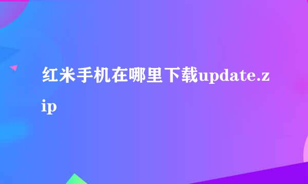 红米手机在哪里下载update.zip