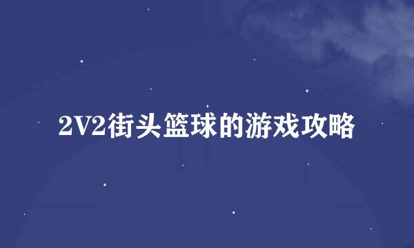 2V2街头篮球的游戏攻略