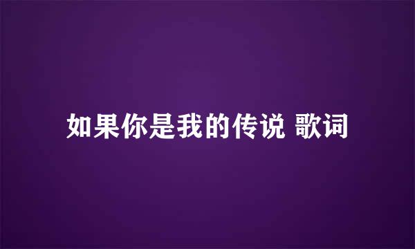 如果你是我的传说 歌词