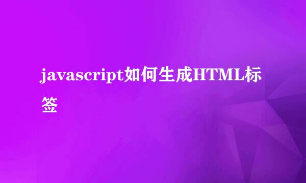 javascript如何生成HTML标签