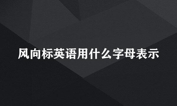 风向标英语用什么字母表示