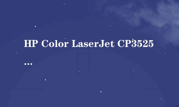 HP Color LaserJet CP3525 系列解决连接问题