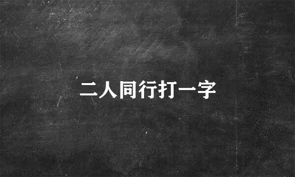 二人同行打一字