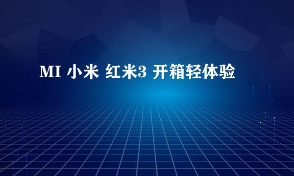 MI 小米 红米3 开箱轻体验