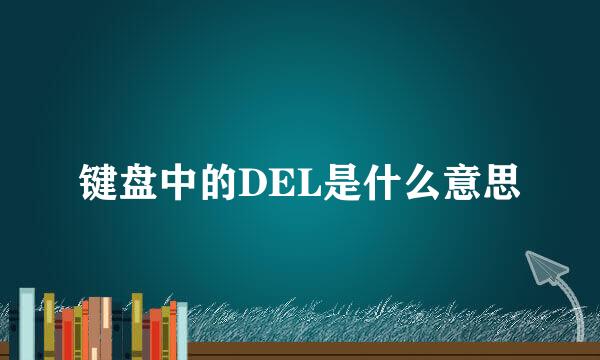 键盘中的DEL是什么意思