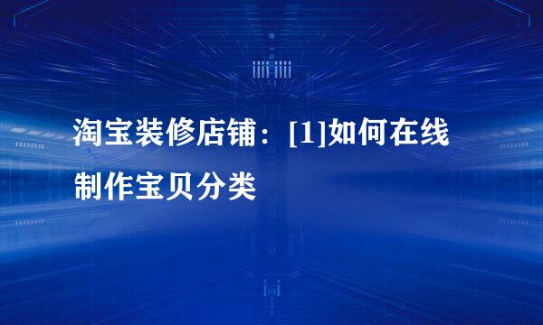 淘宝装修店铺：[1]如何在线制作宝贝分类