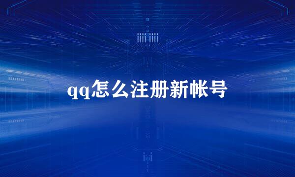 qq怎么注册新帐号