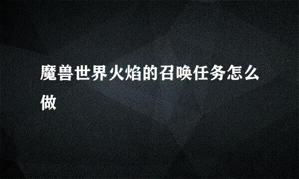 魔兽世界火焰的召唤任务怎么做