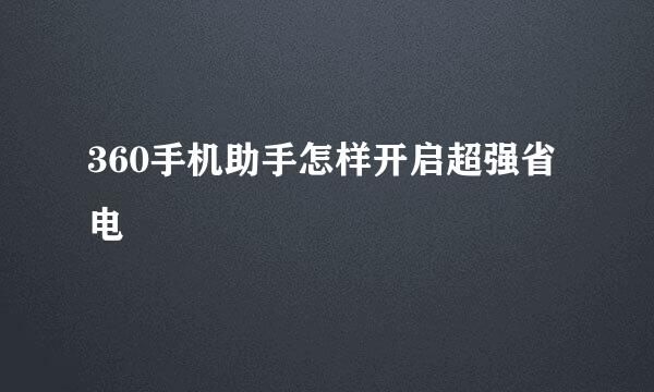 360手机助手怎样开启超强省电