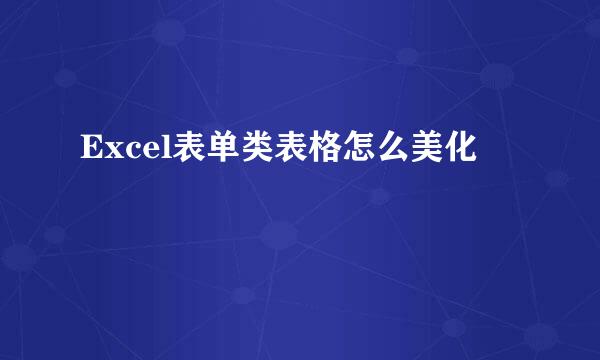 Excel表单类表格怎么美化