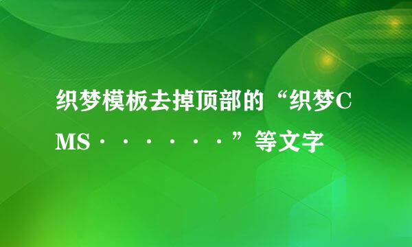 织梦模板去掉顶部的“织梦CMS······”等文字