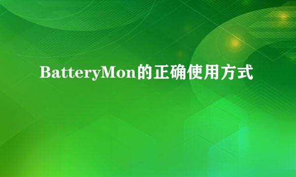 BatteryMon的正确使用方式