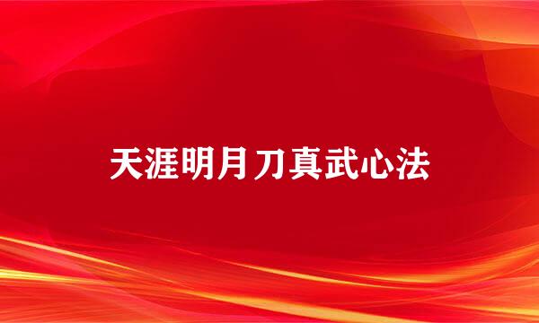 天涯明月刀真武心法