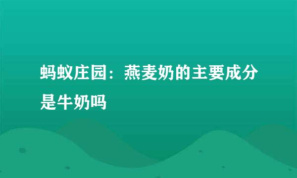 蚂蚁庄园：燕麦奶的主要成分是牛奶吗