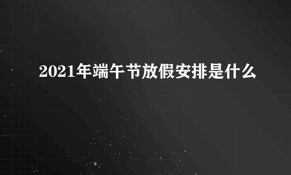 2021年端午节放假安排是什么