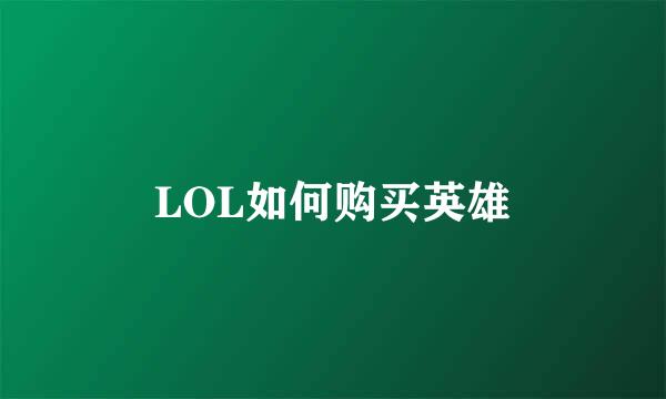 LOL如何购买英雄