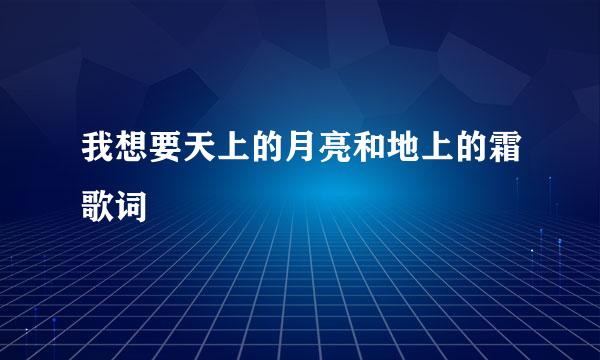 我想要天上的月亮和地上的霜歌词