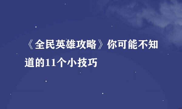 《全民英雄攻略》你可能不知道的11个小技巧