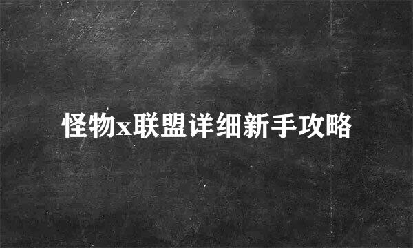 怪物x联盟详细新手攻略